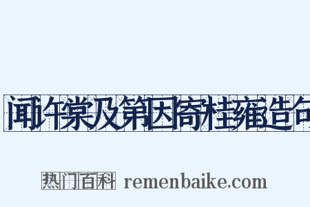 闻许棠及第因寄桂雍造句是什么意思的图片